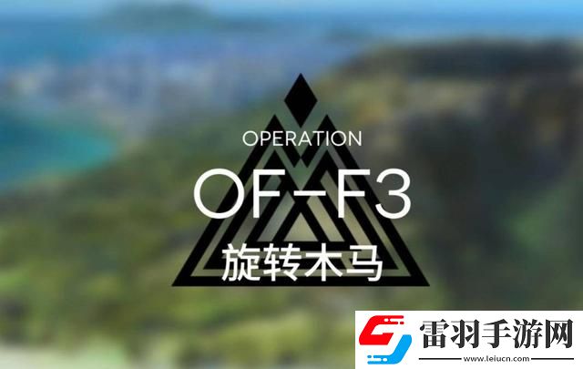 明日方舟OFF4通關(guān)
