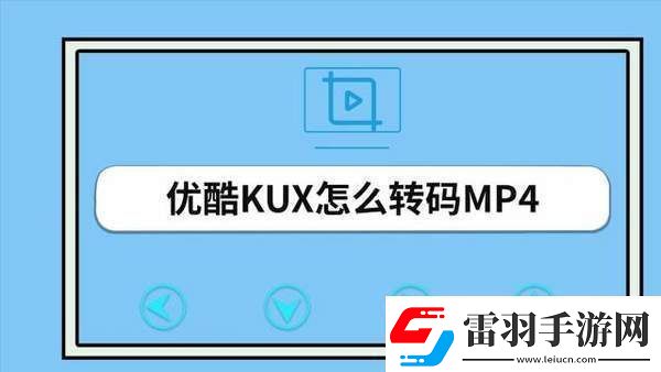 優(yōu)酷視頻怎么轉(zhuǎn)換mp4格式
