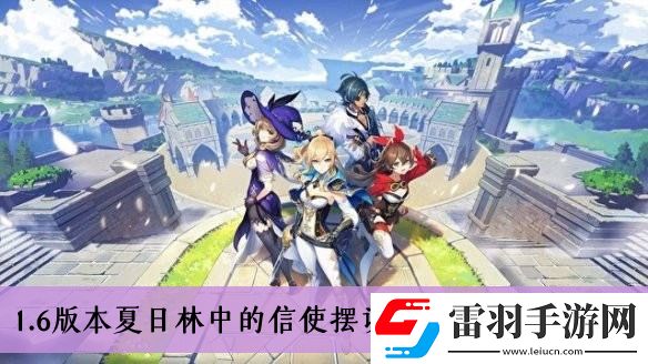 原神1.6版本夏日林中的信使擺設(shè)圖紙?jiān)趺传@得