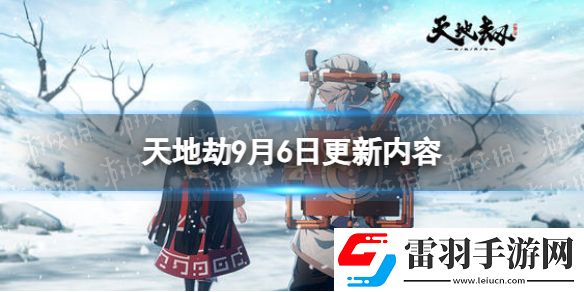 天地劫9月6日更新介紹天地劫幽城再臨幻?；隃Y困難副本刷新