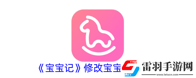 寶寶記如何設置小名