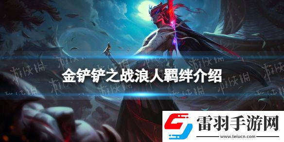 金鏟鏟之戰(zhàn)浪人羈絆什么效果金鏟鏟之戰(zhàn)福星歸來羈絆浪人介紹