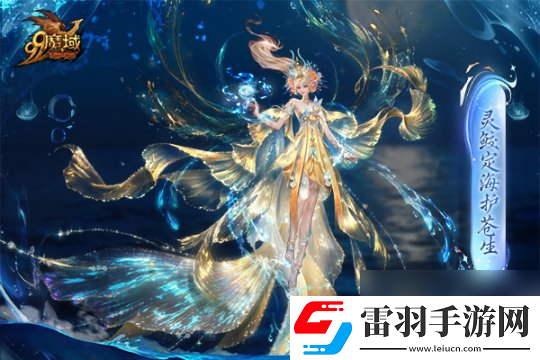 魔域金秋幻獸首曝