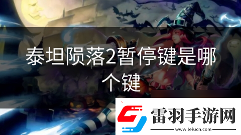 泰坦隕落2暫停鍵是哪個鍵