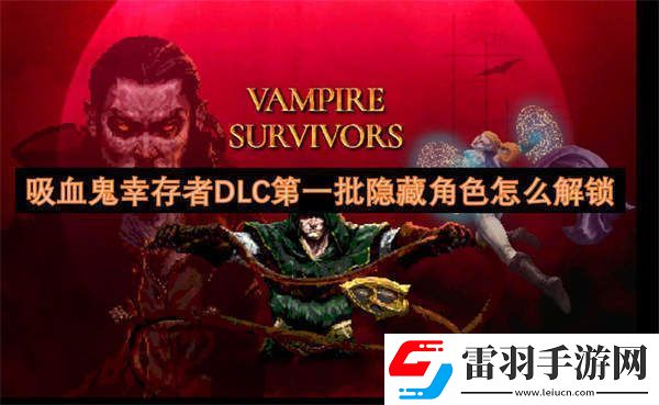 吸血鬼幸存者DLC第一批隱藏角色怎么解鎖