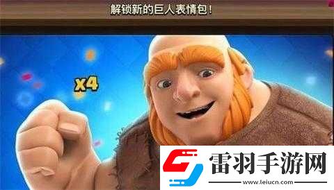 皇室戰(zhàn)爭(zhēng)巨人表情禮包限時(shí)上架