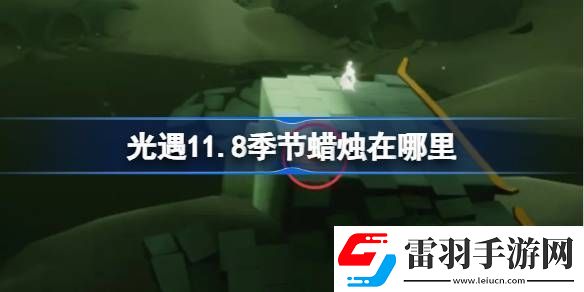 光遇11.8季節(jié)蠟燭在哪里光遇11月8日季節(jié)蠟燭位置攻略