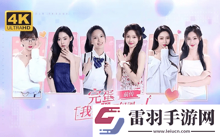 完蛋我被美女包圍了前傳女主角色介紹