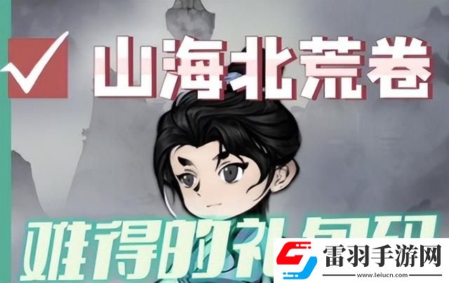 山海北荒卷兌換碼2024最新