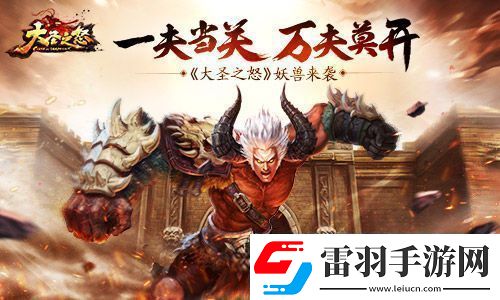 大圣之怒妖獸來襲