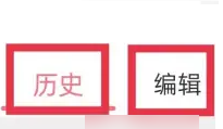 寶寶記如何刪除歷史記錄
