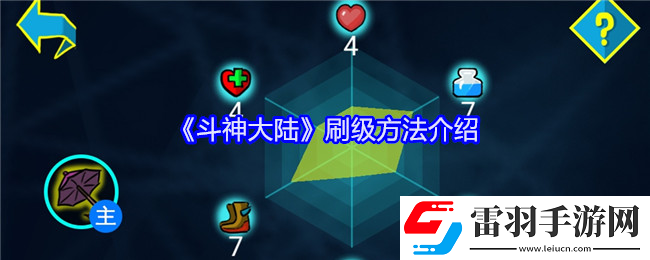斗神大陸怎么刷級(jí)