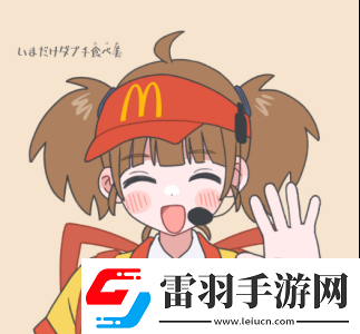麥當(dāng)勞的二次元新形象