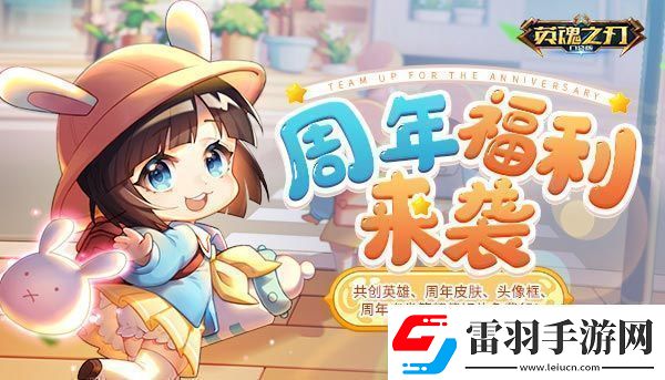 英魂之刃口袋版年度狂歡來臨