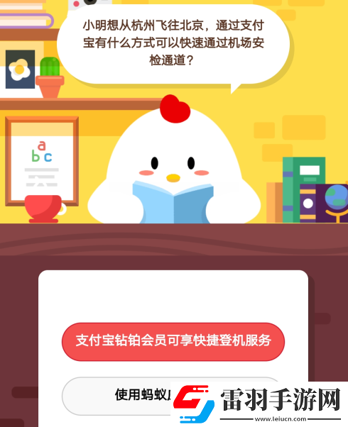 小明想從杭州飛往北京通過支付寶有什么方式可以快速通過機場安檢通道5月17日莊園小課堂答案
