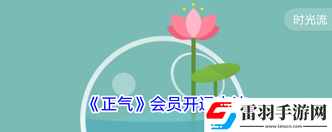 正氣app怎么開會員