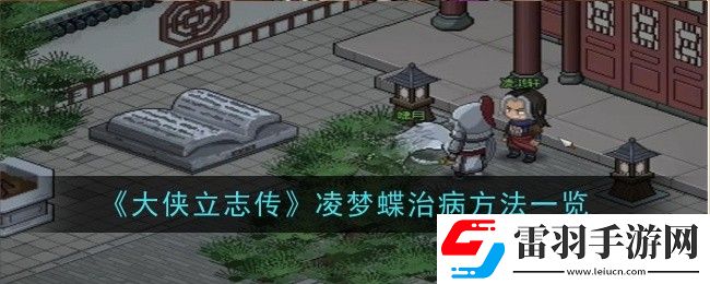 大俠立志傳凌夢(mèng)蝶治病方法是什么