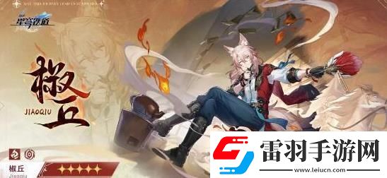 崩壞星穹鐵道2.4版本新增角色介紹