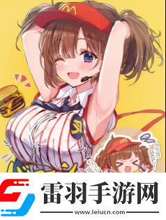 麥當(dāng)勞的二次元新形象