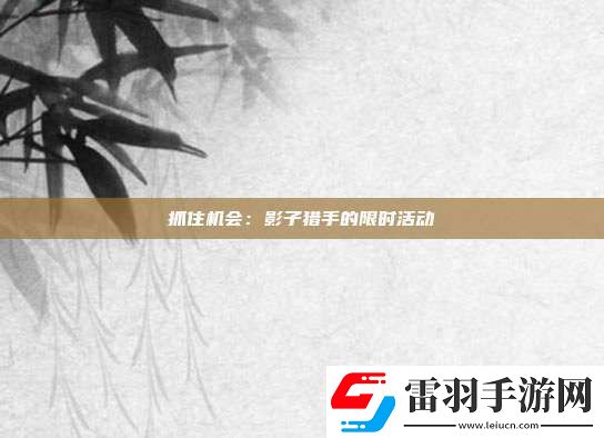 抓住機(jī)會(huì)