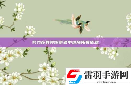 努力在異界探索者中達(dá)成所有成就