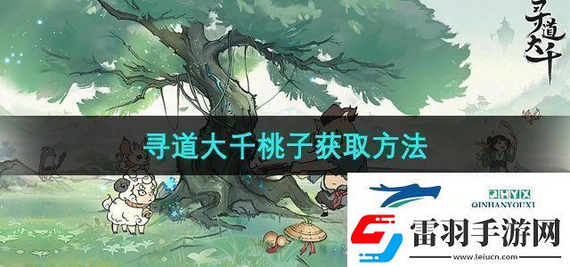 尋道大千桃子怎么獲得桃子獲取方法
