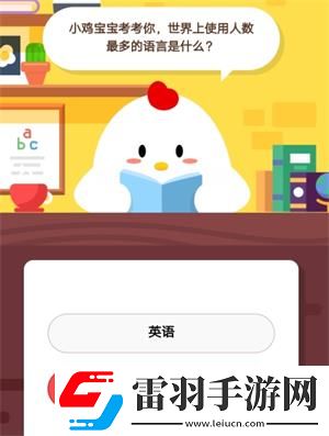 小雞寶寶考考你世界上使用人數(shù)最多的語言是什么6月20日螞蟻莊園莊園小課堂答案