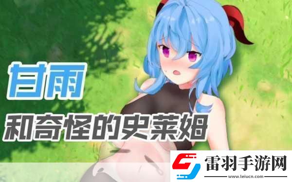 甘雨大戰(zhàn)史萊姆站入口官