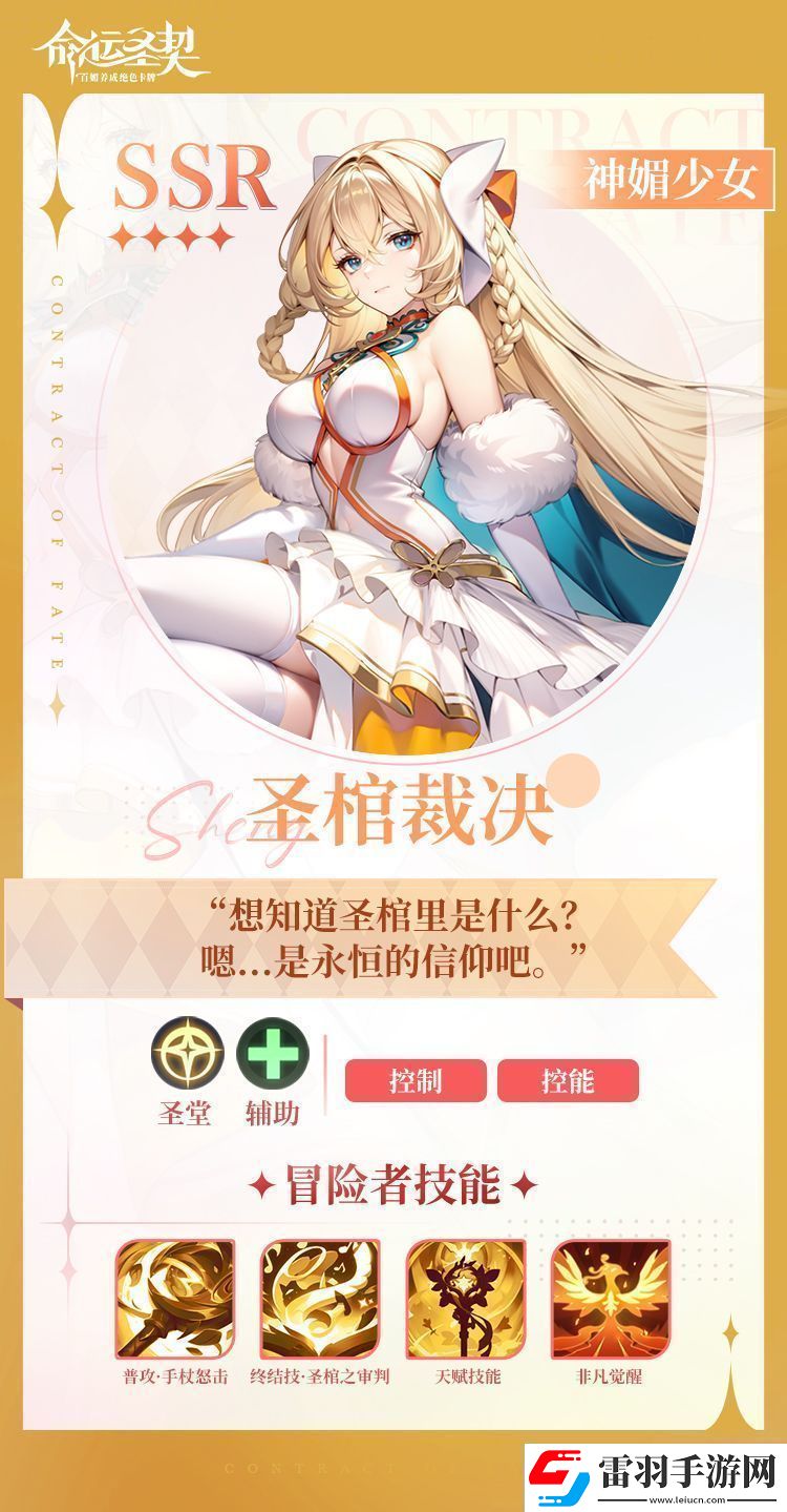 命運(yùn)圣契神媚少女·圣棺裁決技能詳細(xì)一覽