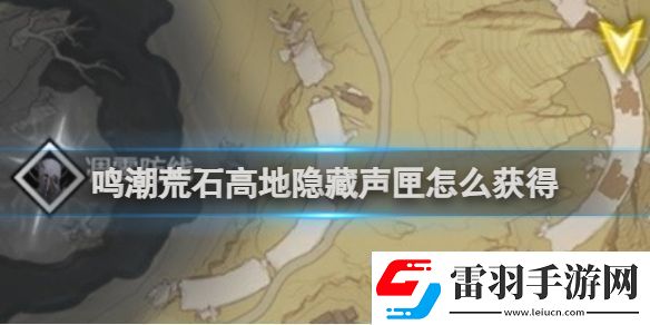 鳴潮荒石高地隱藏聲匣怎么獲得