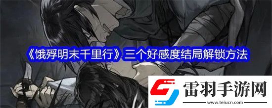 餓殍明末千里行三個好感度結(jié)局全解鎖方法