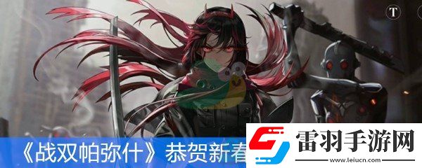 戰(zhàn)雙帕彌什恭賀新春系列活動第一彈活動時間