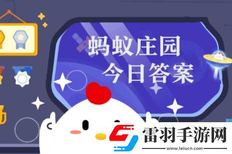 螞蟻莊園今日答案每日更新螞蟻莊園今日答案11月10日