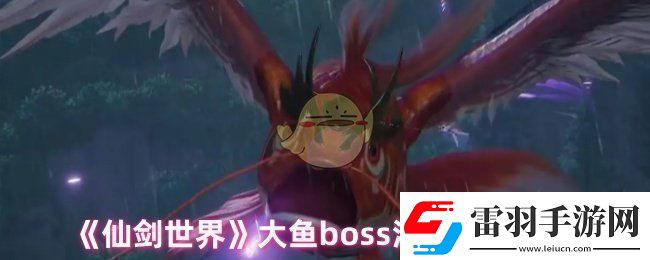 仙劍世界大魚怎么打大魚boss溟魚打法攻略