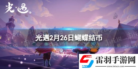 光遇2月26日蝴蝶結(jié)幣在哪2.26蝴蝶結(jié)幣位置2024