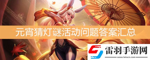 王者榮耀元宵猜燈謎活動(dòng)問題答案匯總