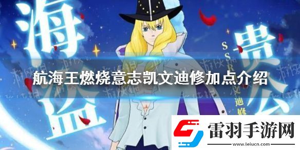 航海王燃燒意志凱文迪修加點介紹