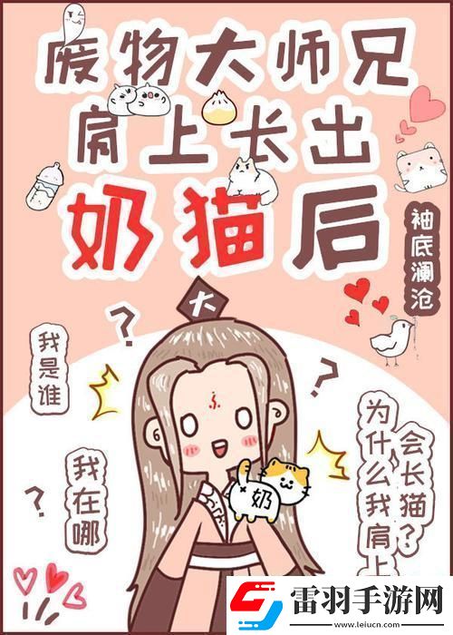廢柴師兄奶貓附體
