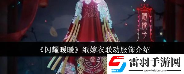 閃耀暖暖紙嫁衣聯(lián)動(dòng)服飾怎么樣