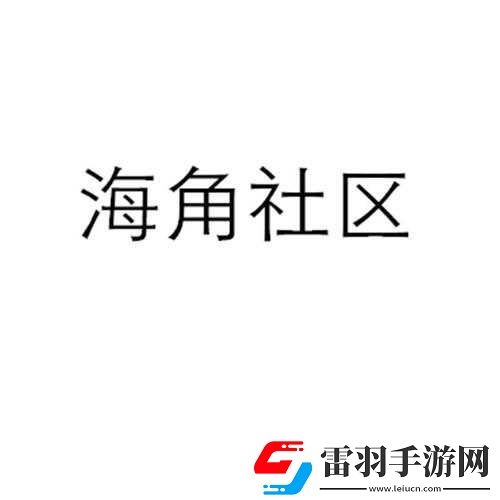 海角社區(qū)一二三