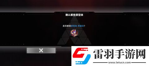 蒼翼混沌效應怎么解鎖原型體