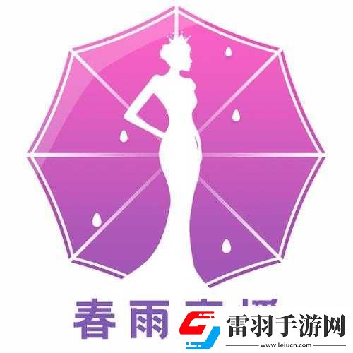 春雨直播