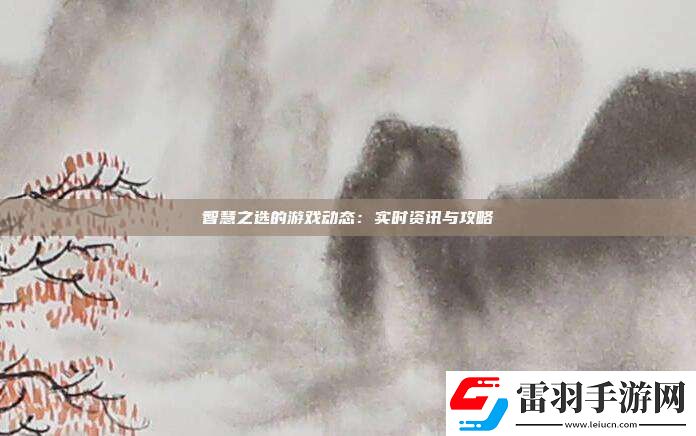 智慧之選的游戲動態(tài)