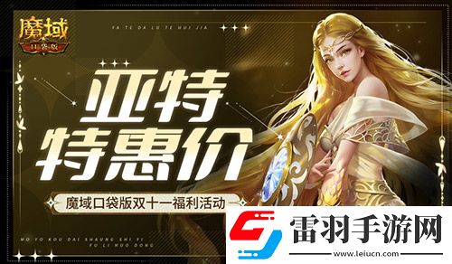 亞特特惠價(jià)！魔域口袋版雙十一福利活動