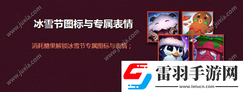 lol冰雪節(jié)?？怂够顒?dòng)介紹