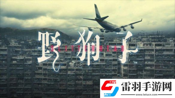 來親身體驗(yàn)九龍迷窟吧！野狗子官宣開發(fā)完成