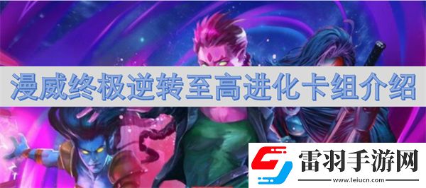 漫威終極逆轉(zhuǎn)至高進(jìn)化卡組介紹