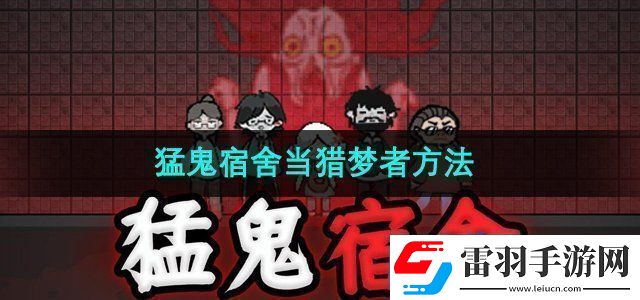 猛鬼宿舍怎么當(dāng)獵夢者