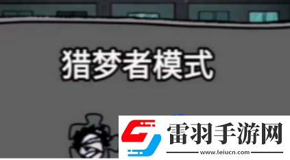 猛鬼宿舍怎么當(dāng)獵夢者