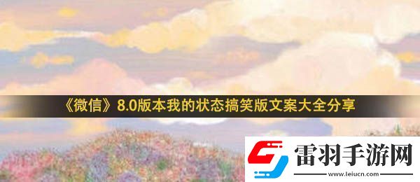 微信狀態(tài)搞笑文案有哪些